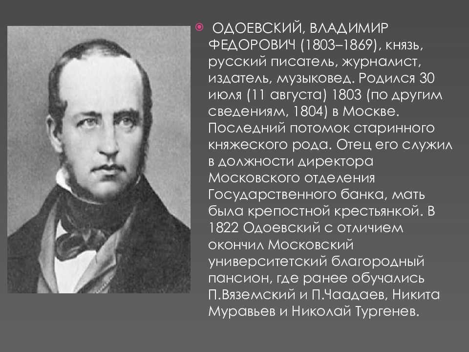 Одоевский краткое. Биография в ф Одоевского.