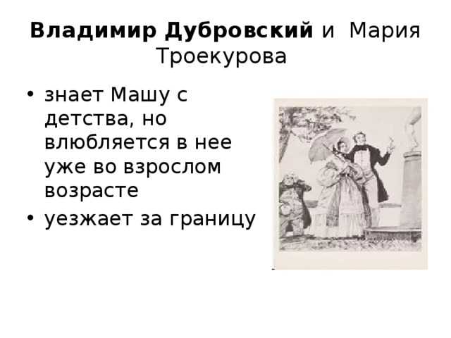 История любви главных героев маши и дубровского