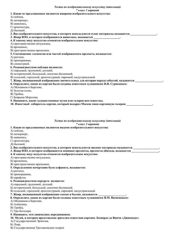 Итоговое тестирование по изобразительному искусству за 1 полугодие для 4 класса. воспитателям детских садов, школьным учителям и педагогам - маам.ру