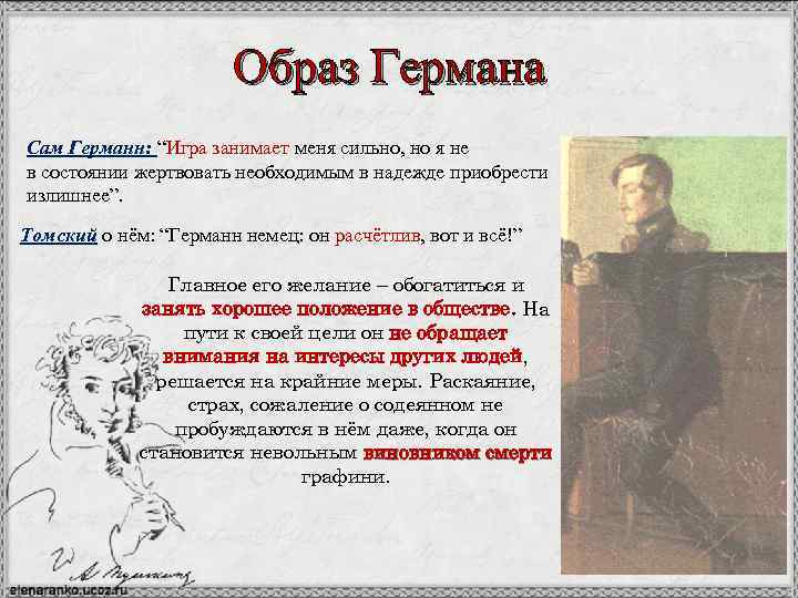 Описание героя Главный герой произведения АСПушкина Пиковая дама - Герман Это молодой, интеллигентный, образованный человек По специальности он военный инженер