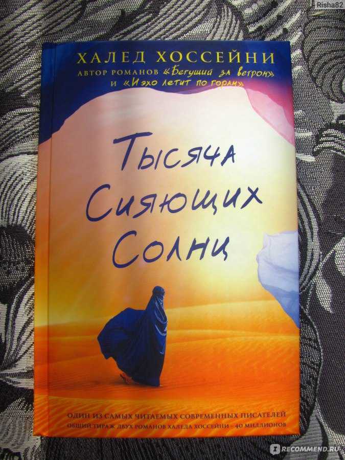 Тысяча сияющих солнц - краткое содержание роман хоссейни