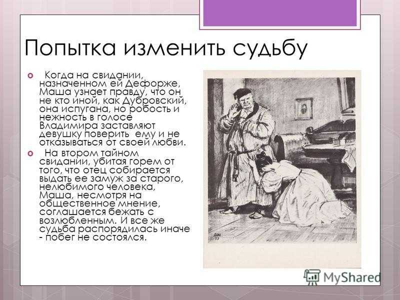 Сочинение на тему “владимир дубровский и маша” (роман в произведении)