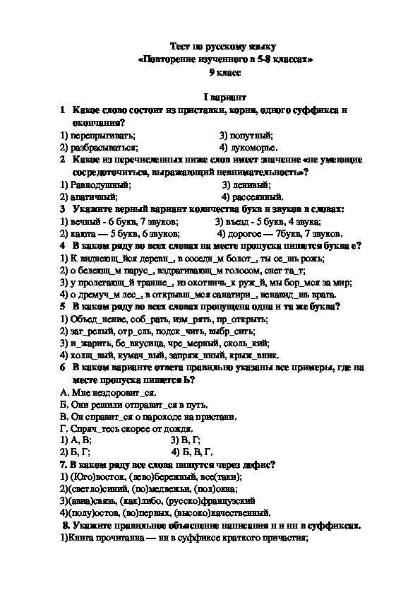 Итоговый тест по русскому языку по теме изученного в 5-8 классах 9 класс