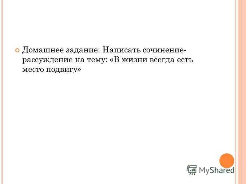 Сочинение на тему в жизни всегда есть место подвигу. Публичное выступление на тему в жизни всегда есть место подвигу.