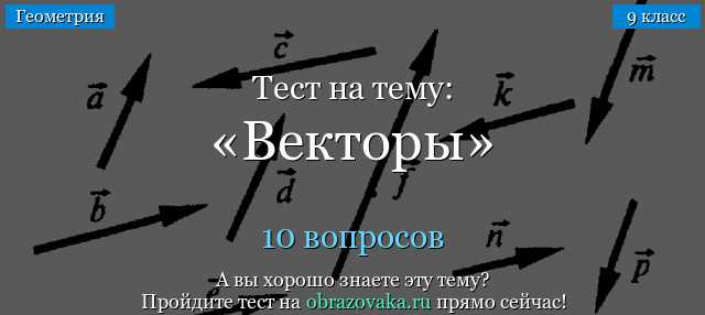 Контрольная по геометрии 9 класс векторы