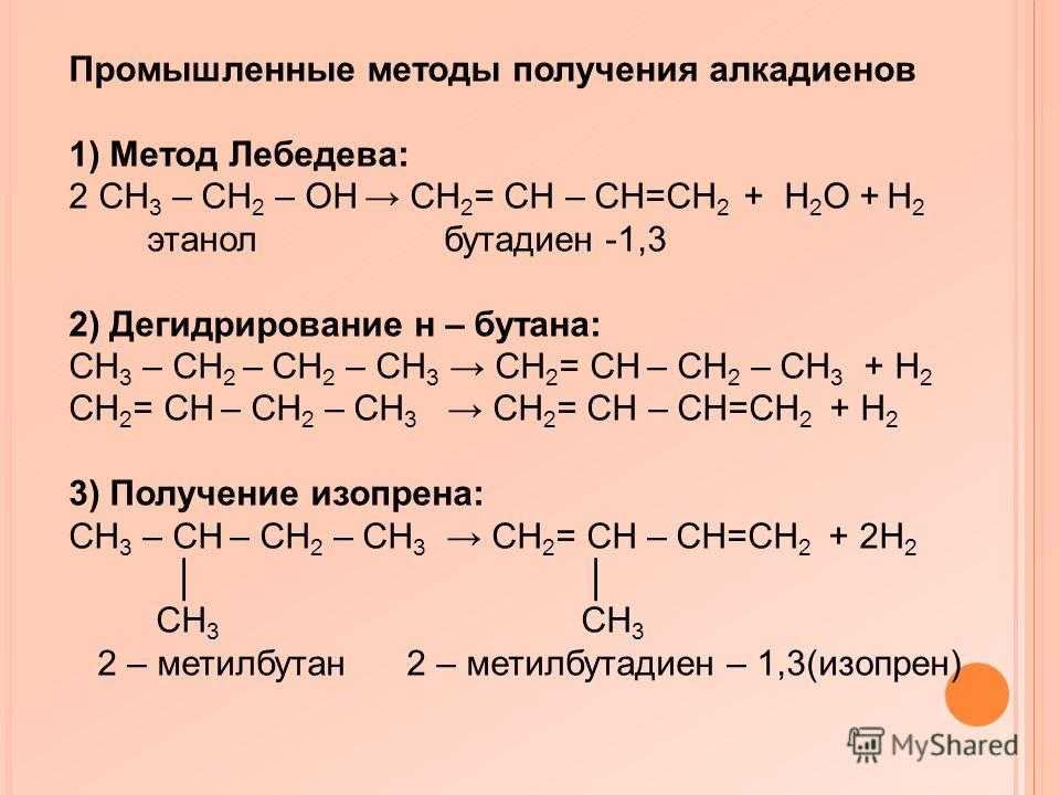Бутадиен 1 с водородом реакция. Реакция Лебедева алкадиены. Получение алкадиенов способ Лебедева. Получение алкадиенов лабораторным способом. Способы получения алкадиенов 10 класс таблица.