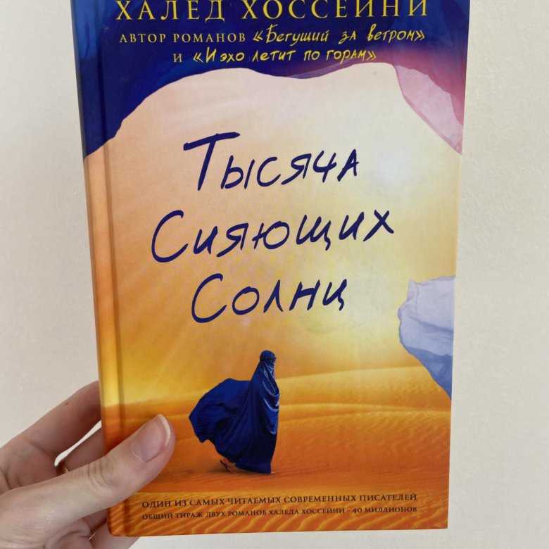 Книга сияющих солнц. Хоссейни тысяча сияющих солнц. Тысяча солнц Халед Хоссейни. Тысяча сияющих солнц обложка. Тысяча сияющих солнц книга.