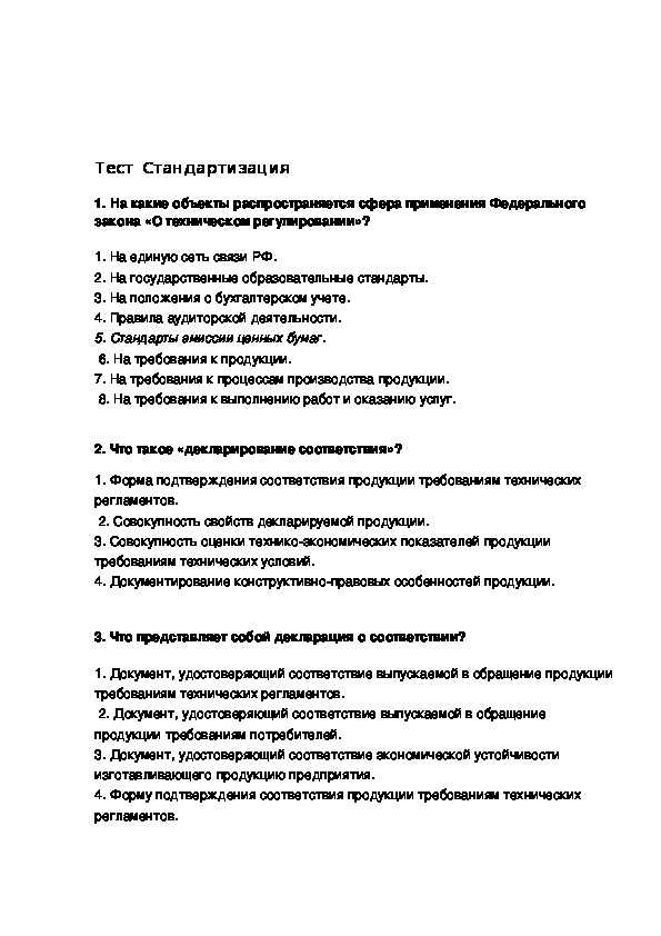 Тест по системам качества, стандартизации и сертификации (процедура …) | ответы к тестам