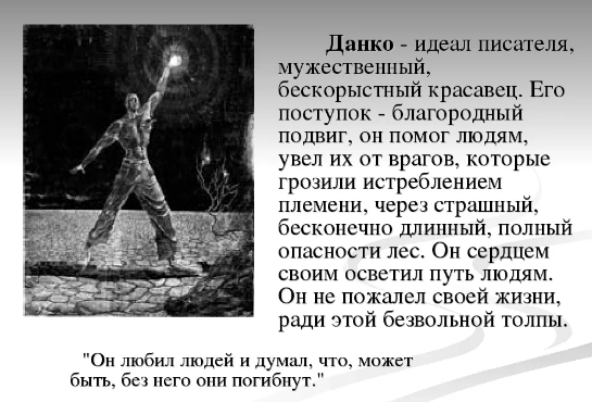 Сочинение чем отличается данко от окружающих его людей? (7 класс)