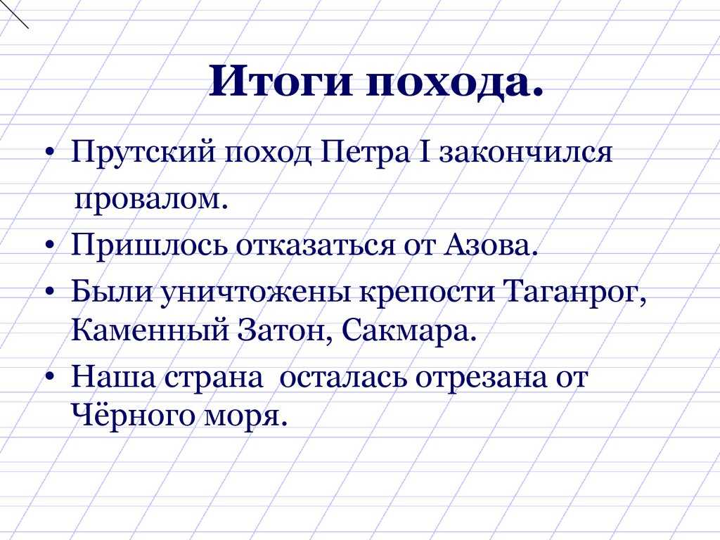 Прусский поход петра. Итоги Прутского похода 1711. Прутский поход Петра 1. Прутский поход при Петре 1 итог. Результаты Прутского похода Петра 1.