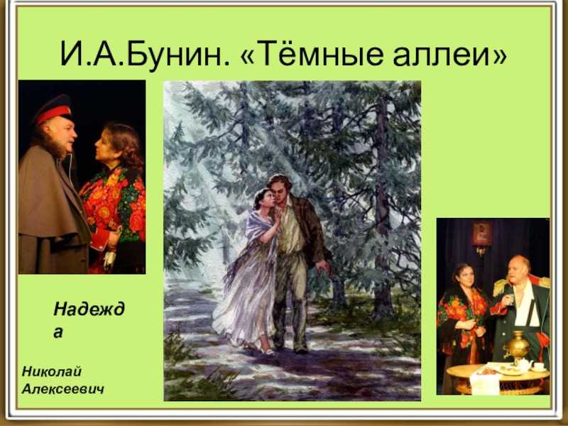 «темные аллеи» герои рассказа бунина – характеристика образов