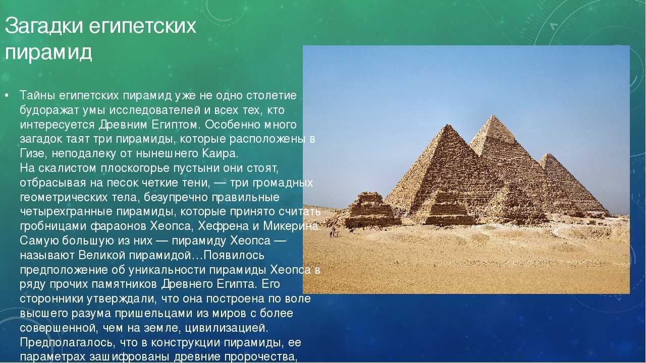 Доклад загадки египетских пирамид 5 класс сообщение