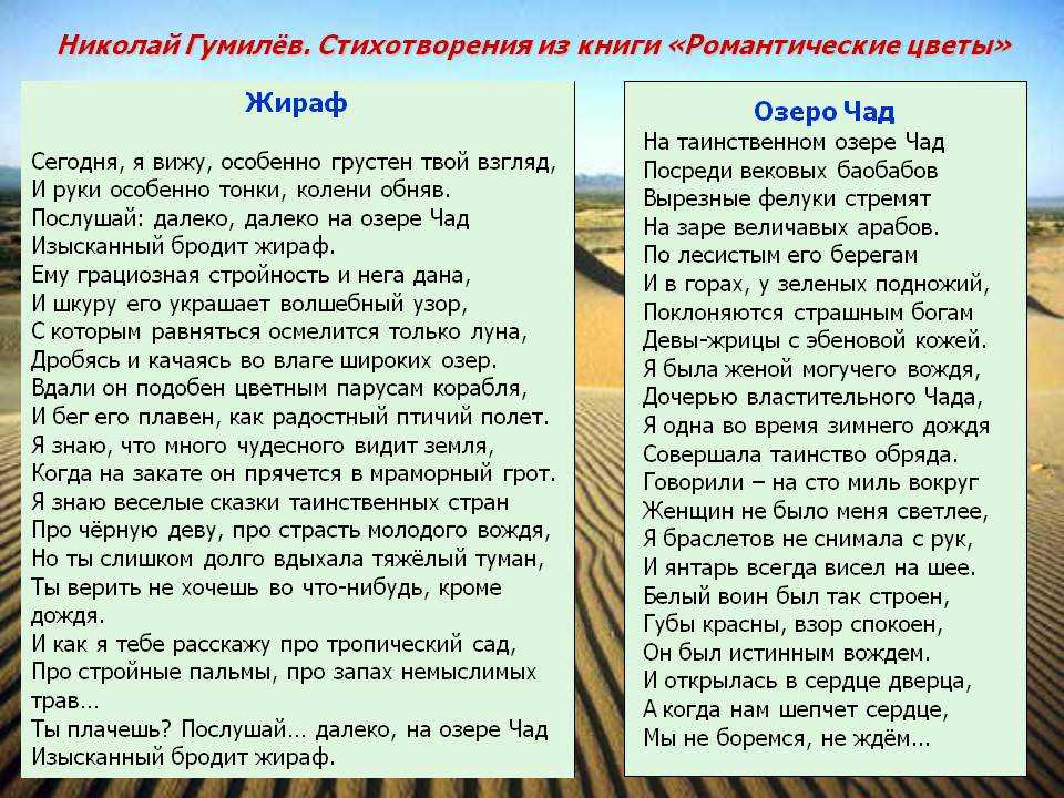 Анализ стихотворения жираф 6 класс кратко. Гумилёв озеро Чад стихотворение. Николай Гумилев озеро Чад. Стихи Гумилева на озере Чад. Гумилёв озеро Чад стихотворение текст.