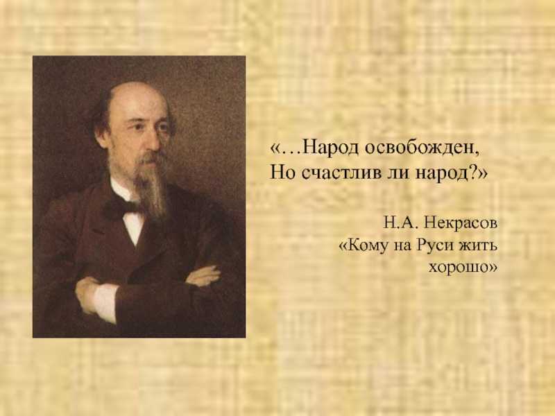 Народ освобожден но счастлив. Народ освобожден но счастлив ли народ. Некрасов и народ. Некрасов но счастлив ли народ. Счастливые н.а Некрасов.