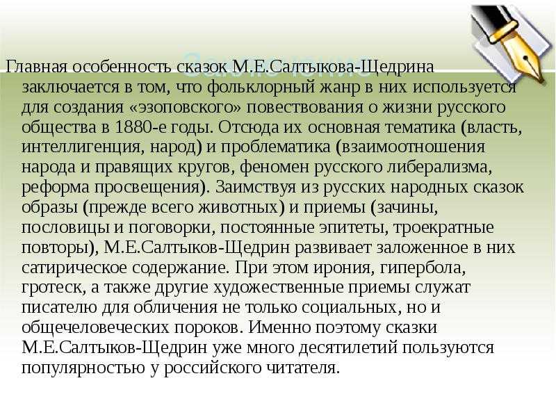 Особенности сказок Салтыкова Щедрина. Сказки Салтыкова Щедрина своеобразие сказок. Особенности сказок м.е. Салтыкова-Щедрина.. Своеобразие творчества Салтыкова Щедрина.