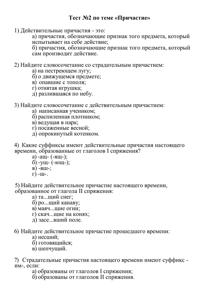 Проверочная по причастиям. Причастие контрольная работа. Тест по русскому языку Причастие.