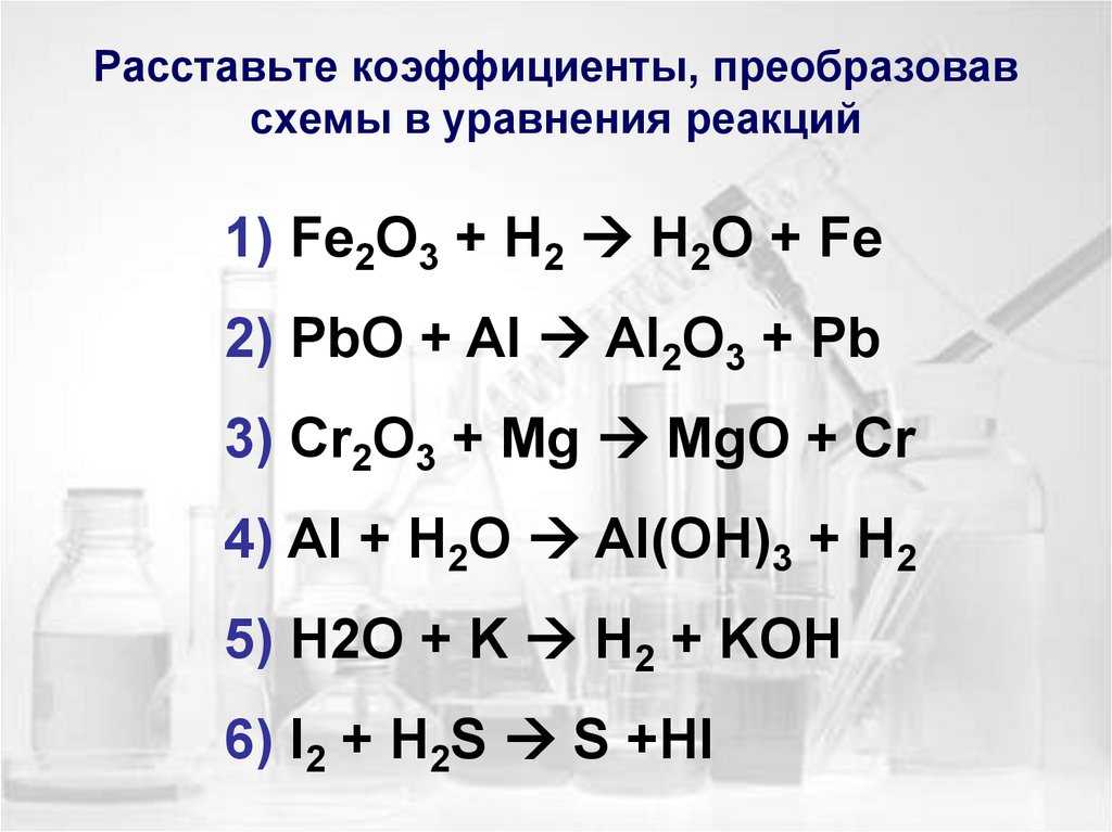 Al mg oh. Расстановка коэффициентов в химических реакциях. Расставить коэффициенты в уравнениях химических реакций. Расставьте коэффициенты. Расставьте коэффициенты преобразовав схемы в уравнения реакций.