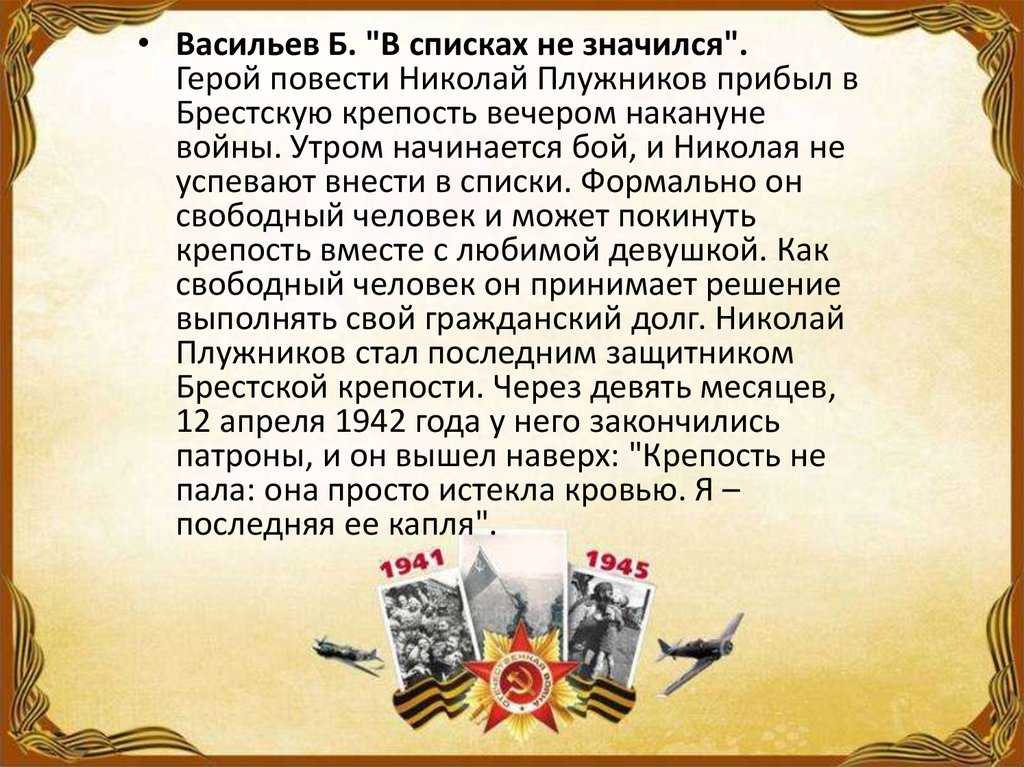 Васильев «в списках не значился» очень кратко и подробно по главам