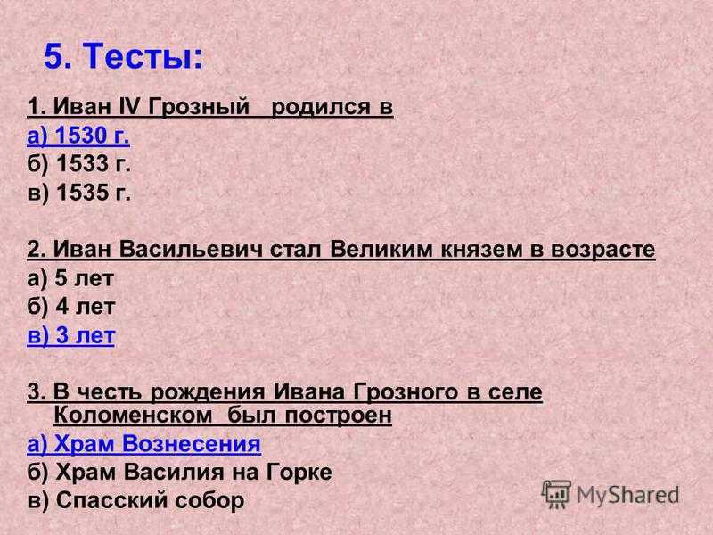 Всего 40 тестовых вопросов по истории - тема Иван III с ответами Тесты для подготовки к контрольным и зачётным работам в школе по истории