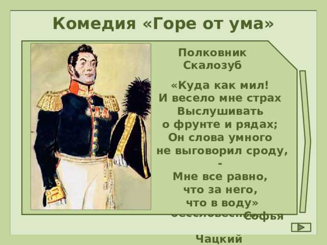 Армейский чин скалозуба, 9 букв, сканворд