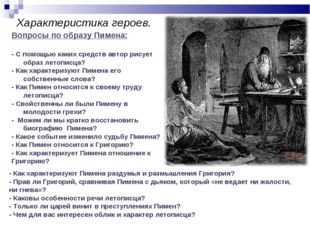 Летописец пимен из трагедии а. с. пушкина «борис годунов» поучает григория отрепьева: «описывай, не мудрствуя лукаво, все то, чему свидетель в жизни будешь». возможно ли в пр…