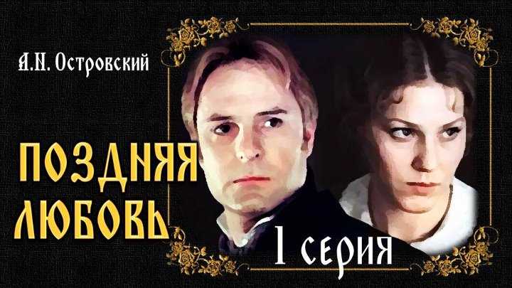 «поздняя любовь»: отзывы и краткое содержание. «поздняя любовь» (островский а.н.) — пьеса о тайных поворотах людских судеб