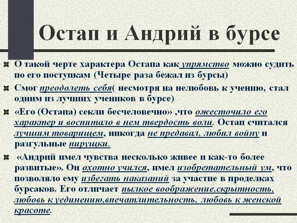 Герои произведения Тарас Бульба Остап и Андрий Они кровные братья, выросли вместе, получили одинаковое воспитание, но имеют совершенно противоположные характеры