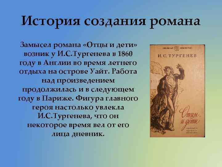 Тургенев отцы и дети кратко по главам. Отцы и дети. Тургенев и.. Замысел отцы и дети.