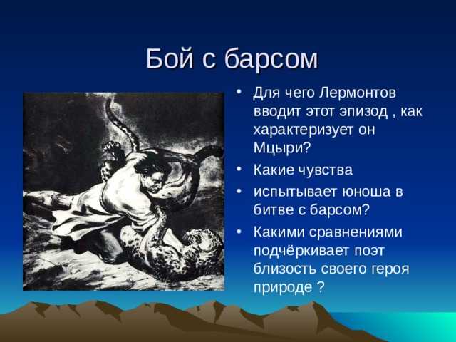 3 дня свободы в жизни мцыри. три дня на воле (сочинение по поэме лермонтова «мцыри). дня мцыри на свободе