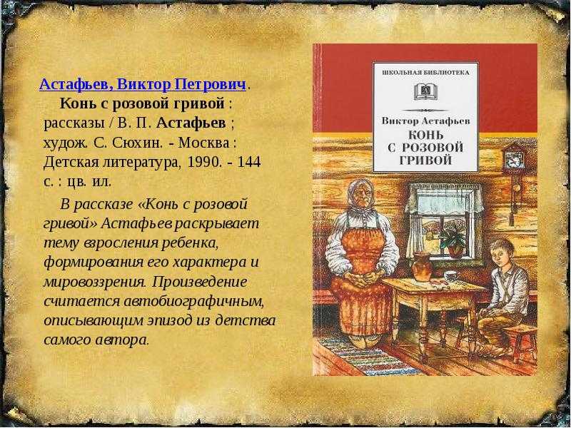 Главные герои рассказа конь с розовой гривой