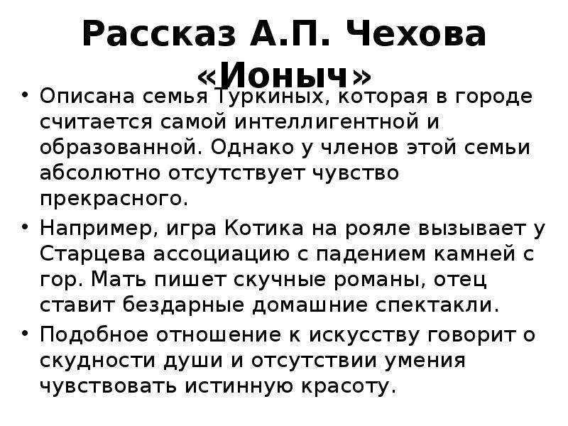 Семья туркиных в рассказе ионыч характеристика. Чехов Ионыч семья Туркиных. Характеристика семьи Туркиных. Семья Туркиных в рассказе Ионыч. Ионыч и семья Туркиных произведение.