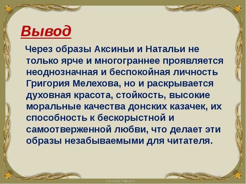 Женские образы в романе «тихий дон»