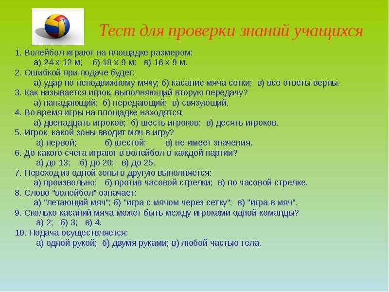 Тестирование основ знаний по теме «волейбол»