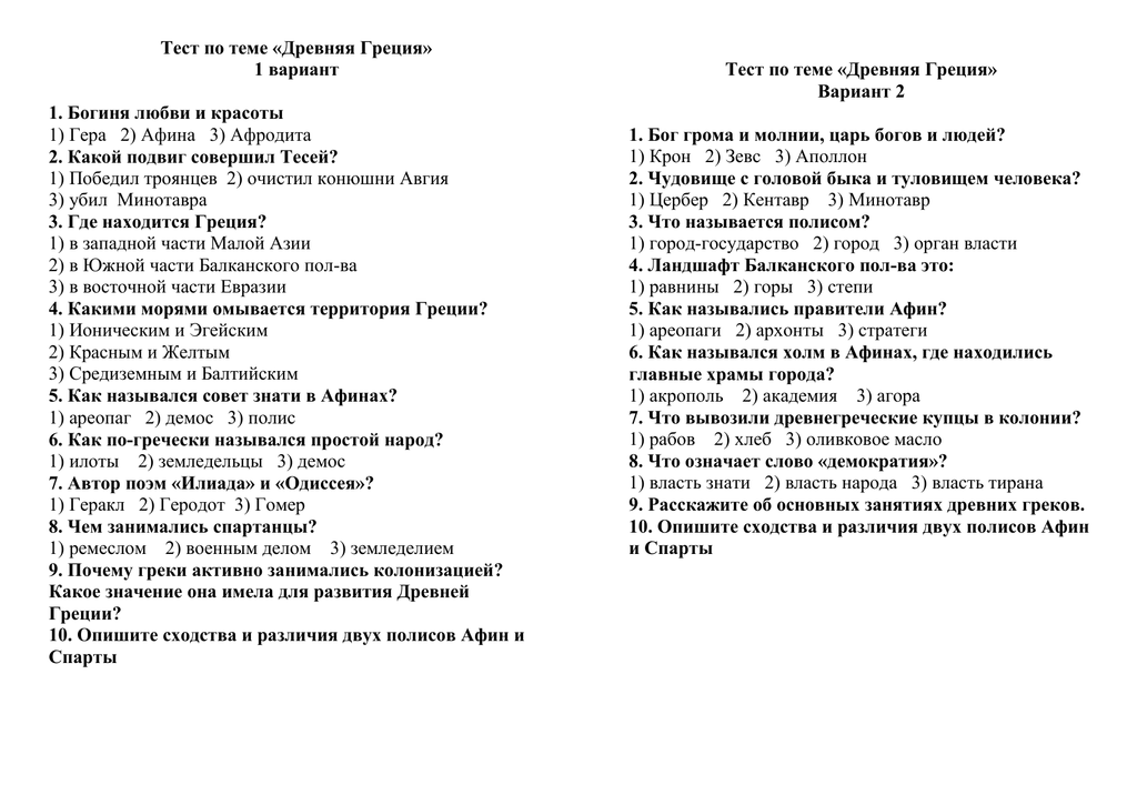 Тест по истории древнего мира древнейшая греция для 5 класса