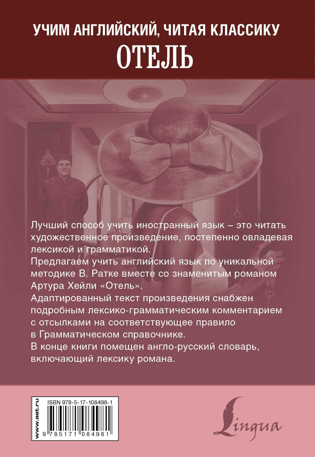 Отель - краткое содержание романа хейли