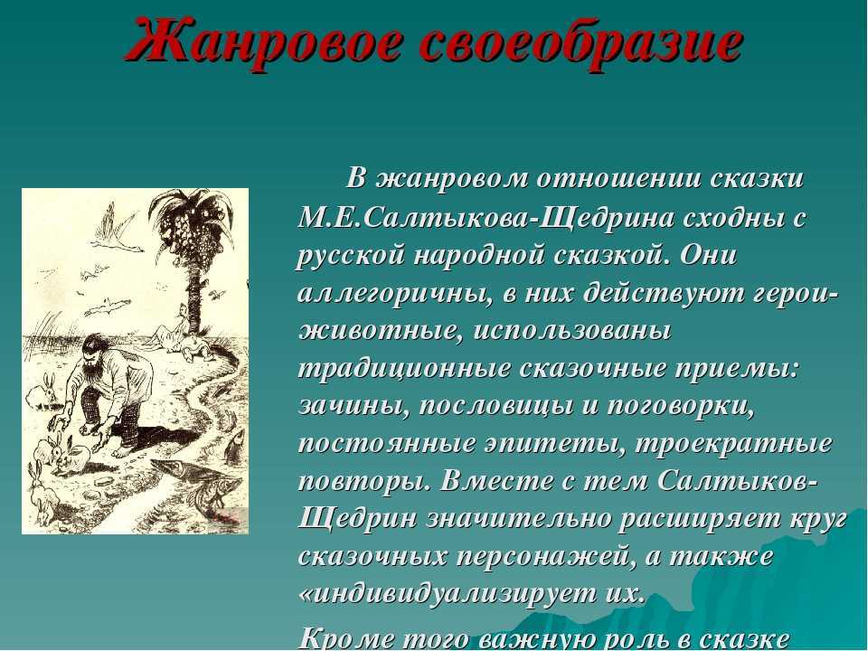 Какие художественные средства использует салтыков щедрин. М Е Салтыков Щедрин Жанровое своеобразие сказок. Жанровое своеобразие. Жанровое своеобразие Салтыкова Щедрина. Жанровое своеобразие сказок Салтыкова-Щедрина.