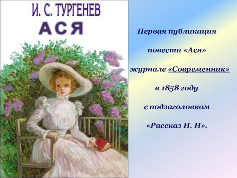 Характеристика главных героев повести тургенева «ася»