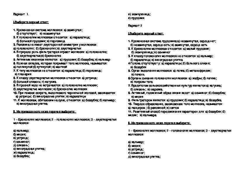 Всего 14 тестовых вопросов по теме Тип Моллюски для 7 класса, с ответами Тесты для подготовки к контрольным и зачётным работам в школе по биологии