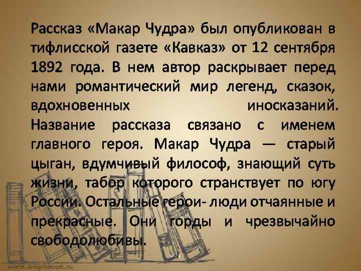 О чем хотел сказать горький: макар чудра – краткое содержание и анализ