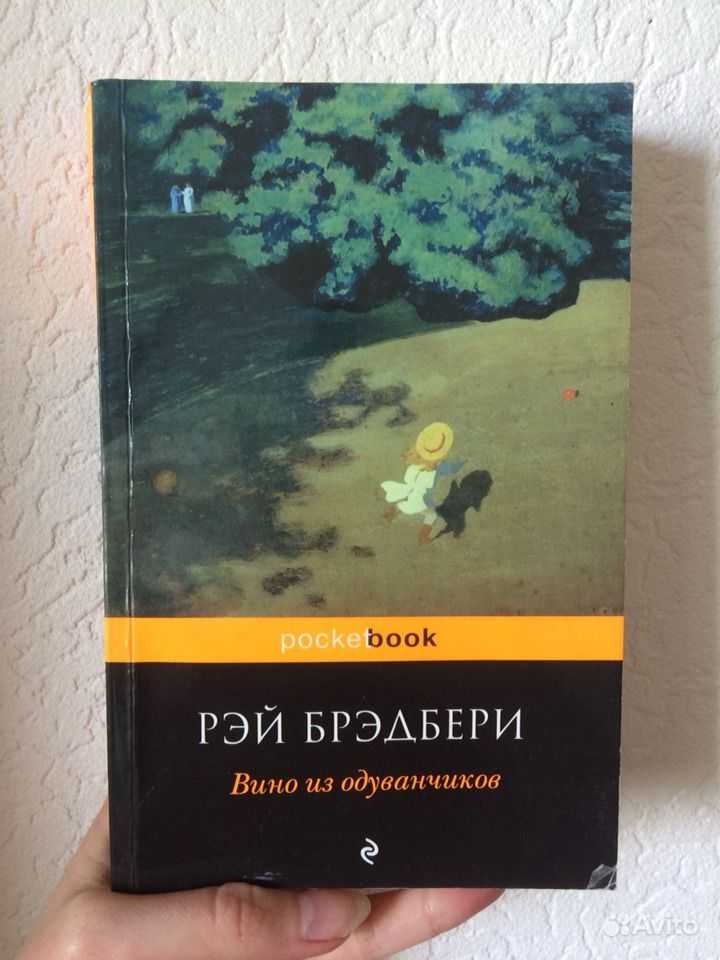 Вино из одуванчиков автор. Брэдбери, р. вино из одуванчиков.