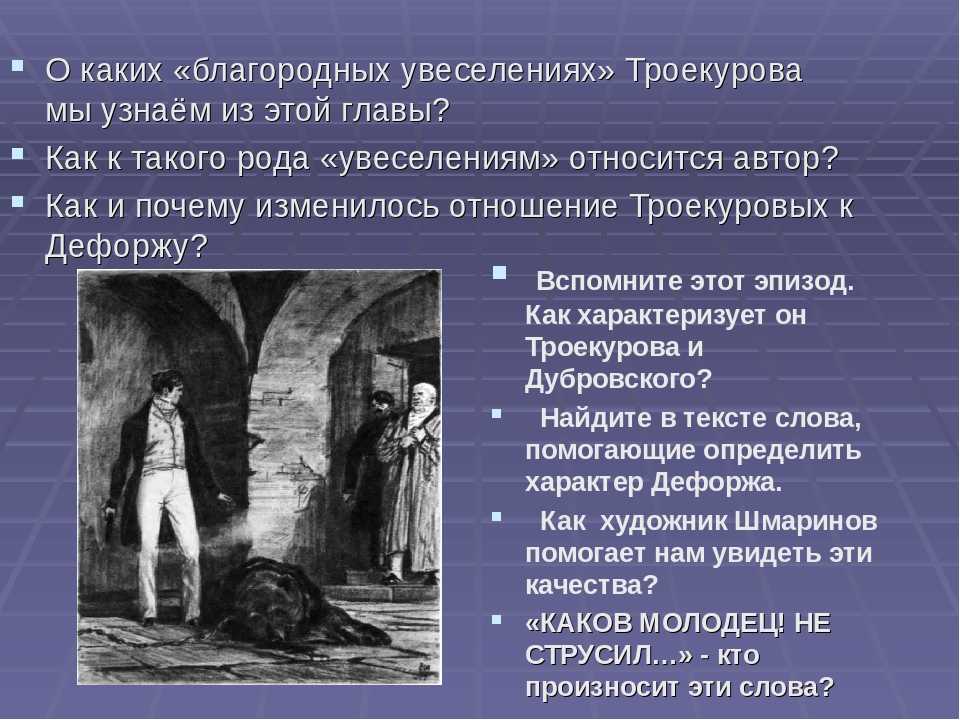 Рассказ о дубровском и троекурове 6 класс. Фразы из рассказа Дубровский. Эпизоды романа Дубровский. Авторское отношение к Дубровскому. Каково отношение автора к Дубровскому.