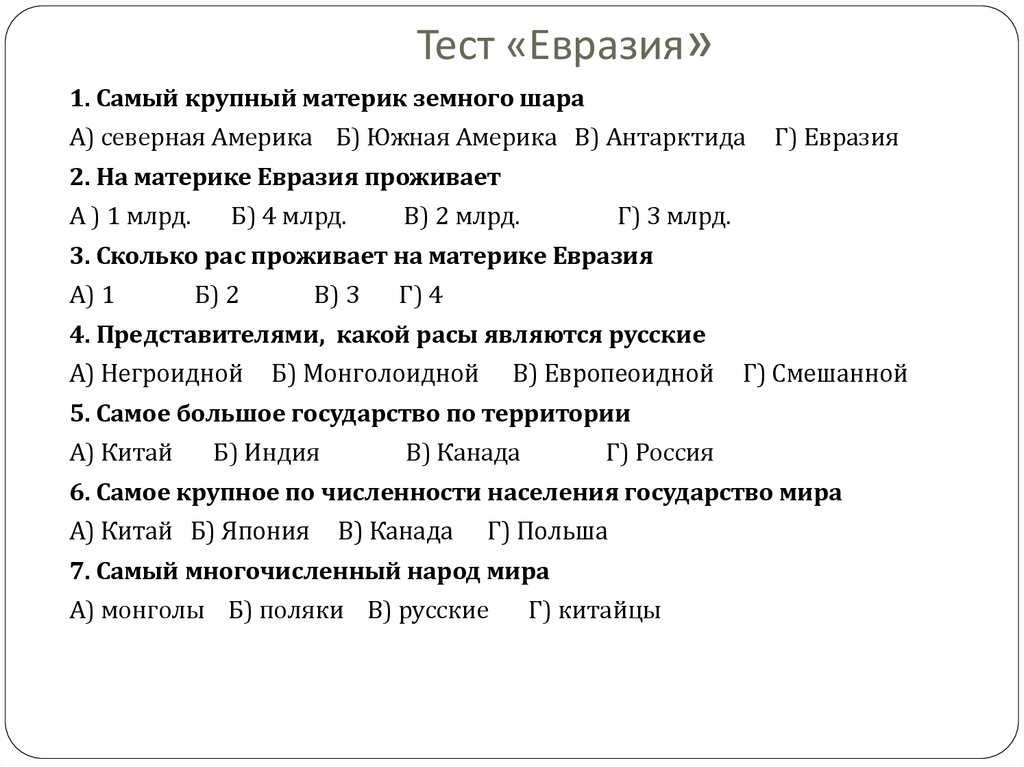 Тест по теме евразия. Проверочная работа по географии 7 Евразия. География 7 класс Евразия контрольная работа. Контрольная работа по географии 7 класс Евразия с ответами Климанова. Тест по Евразии 7 класс.