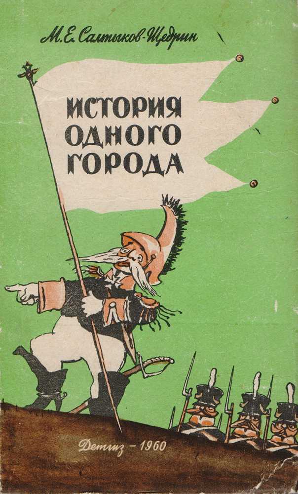 Анализ произведения история одного города салтыкова-щедрина