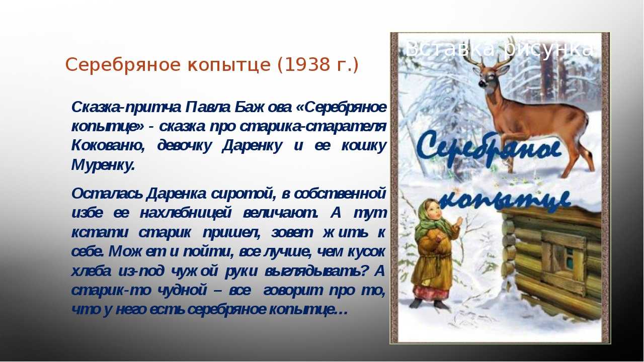 Ответ на вопрос - серебряное копытце, сочинение