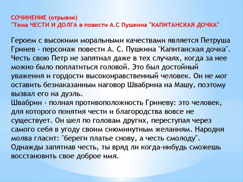 Сочинение: честь и долг в повести «капитанская дочка» (а.с. пушкин)