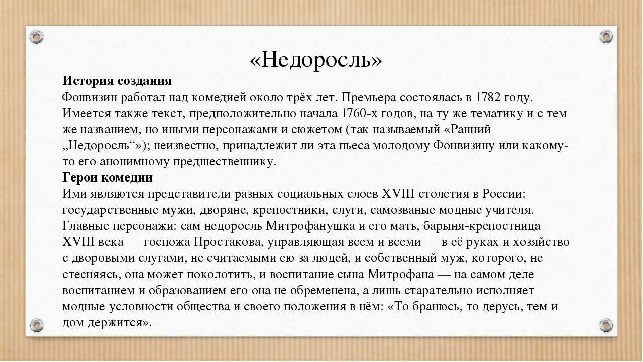 Суть и смысл комедии «недоросль»