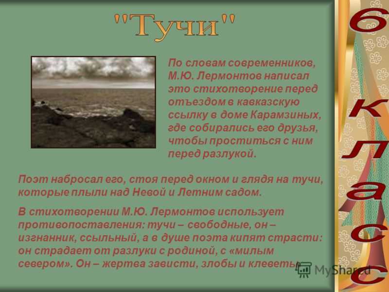 Утес лермонтов анализ стихотворения. Сочинение моё любимое стихотворение Лермонтова. Лермонтов тучи презентация. Сочинение по стихотворению тучи. Моё любимое стихотворение Лермонтова.