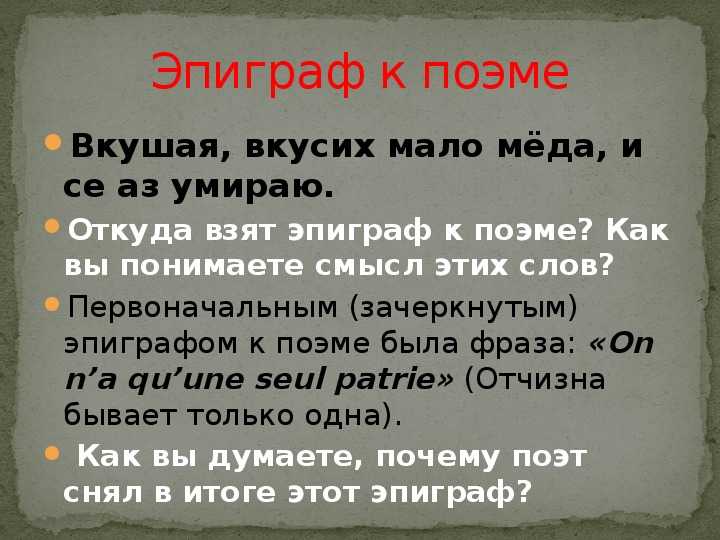 Конспект урока по теме:м. ю. лермонтов «мцыри» история создания поэмы «мцыри», тема и идея произведения, значение эпиграфа. композиция