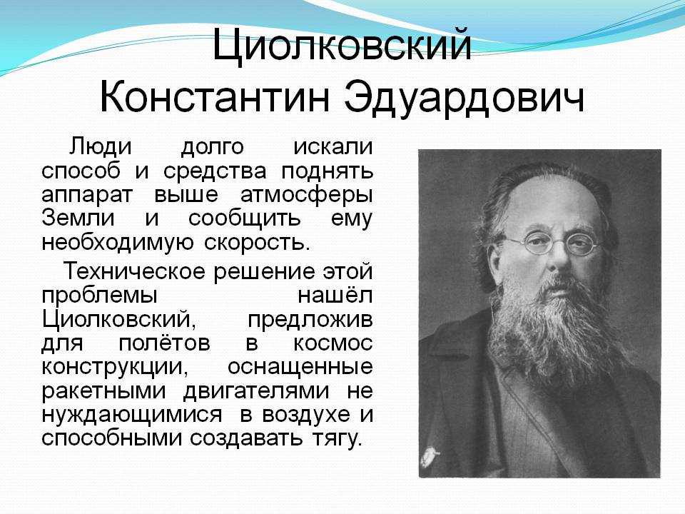 Циолковский советский ученый. Циолковский краткая биография. Сообщение о Константине Циолковском.