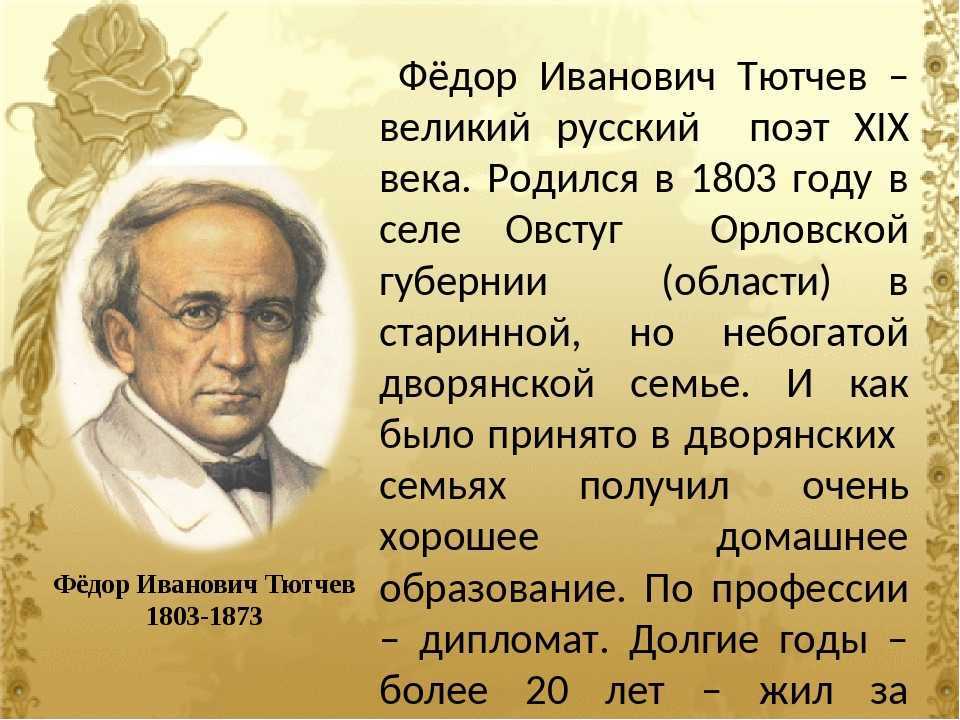 Тютчев биография 6 класс. Фёдор Иванович Тютчев русские поэты. Русский поэт 19 века Федор Тютчев. Рассказ Федор Иванович Тютчев. Фёдор Иванович Тютчев биография.